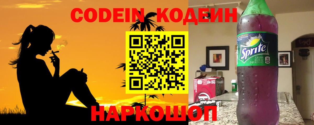 Кодеин Purple Drank Энгельс