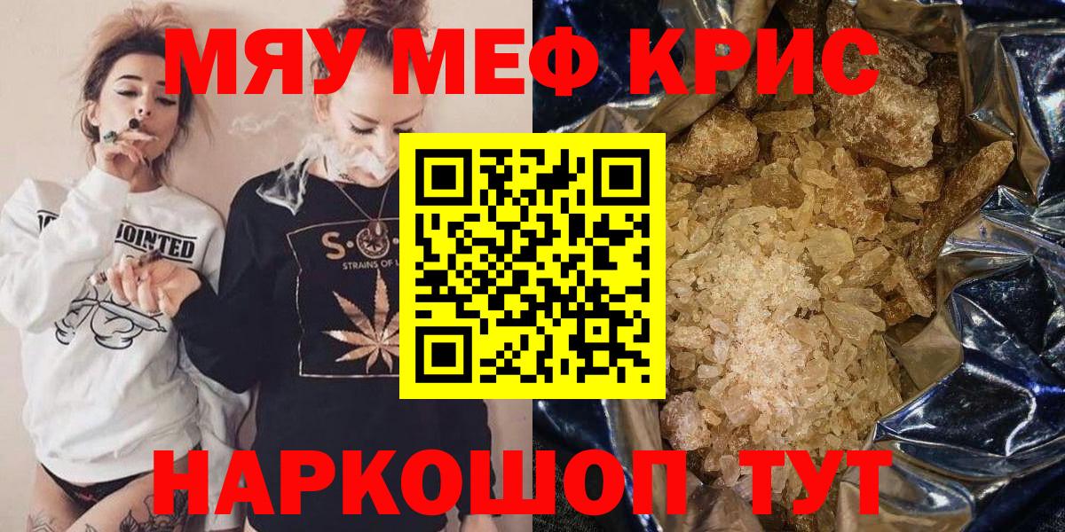 Меф мяу мяу кристаллы Энгельс